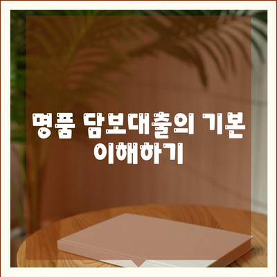 명품 담보대출 사전 예약 및 내용 확인 방법 | 담보대출, 명품, 금융 서비스