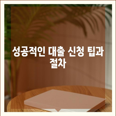 개인 사업자 대출 종류와 조건, 후기 완벽 가이드 | 대출 신청, 자금 조달, 성공 사례