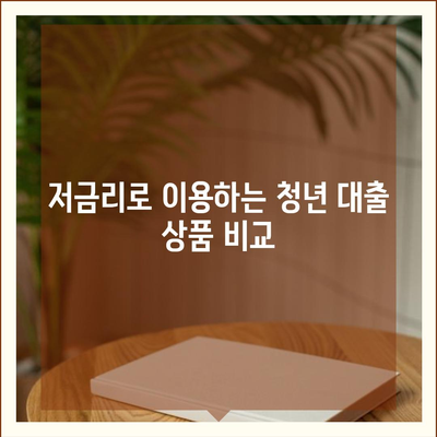 청년 버팀목 전세자금 대출 조건 및 금리 비교 가이드 | 대출 조건, 금리 정보, 청년 지원"