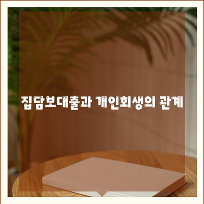 개인회생 집담보대출 별제권 이해하기| 신청 방법과 효과 | 개인회생, 집담보대출, 금융 해결책