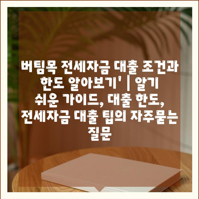 버팀목 전세자금 대출 조건과 한도 알아보기