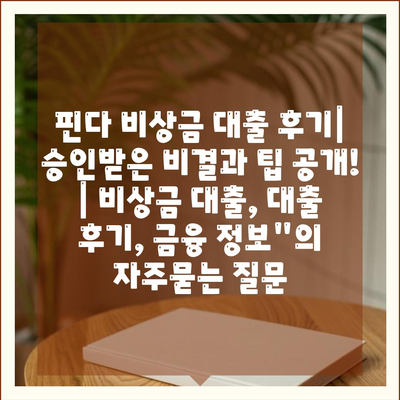 핀다 비상금 대출 후기| 승인받은 비결과 팁 공개! | 비상금 대출, 대출 후기, 금융 정보"