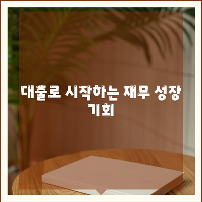 직장인과 사업자를 위한 대출의 중요성| 성공적인 재무 관리를 위한 필수 가이드 | 대출, 재무 관리, 직장인, 사업자