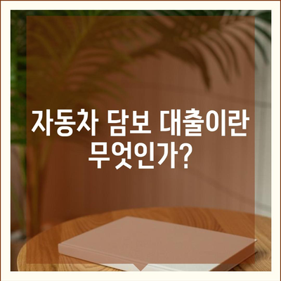 자동차 담보 대출이 직업에 상관 없이 가능할까? 알아보는 방법과 필수 팁 | 자동차 대출, 금융, 대출 방법