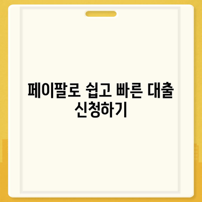 페이팔 결제로 대출 신청하고 빠르게 승인받는 방법 | 대출, 페이팔, 금융 팁