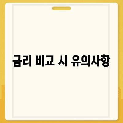 부동산 담보대출, 필요한 만큼 금리 비교하는 방법과 꿀팁 | 담보대출, 금리비교, 금융정보