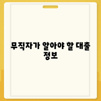 무직자 소액대출의 모든 것| 한도, 조건 및 간편 신청 방법 | 대출 정보, 금융 팁, 금리 안내"