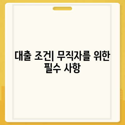 무직자를 위한 소액대출 한도 및 조건 완벽 가이드 | 대출 정보, 금융 팁, 무직자 혜택