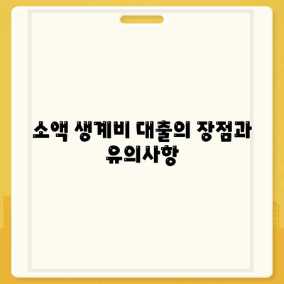 무직자 소액 생계비 대출 신청 방법 가이드 | 서민금융진흥원, 생계비 지원, 대출 심사 조건