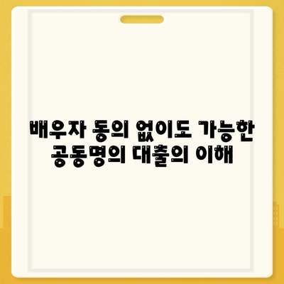 배우자 미동의 후 공동명의 주택 담보 대출 진행하기| 효과적인 절차와 필수 팁 | 주택 대출, 공동 명의, 금융 가이드"