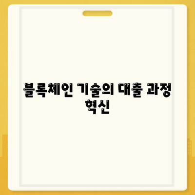 공무원연금과 블록체인 기반금융기관의 알선대출 확대 시행 방법 | 공무원연금, 블록체인 금융, 대출 확대"