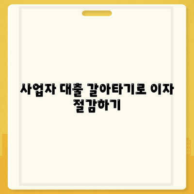 사업자 대출 갈아타기와 1금융 아파트 담보 가계자금 활용 가이드 | 사업자 대출, 아파트 담보, 금융 솔루션