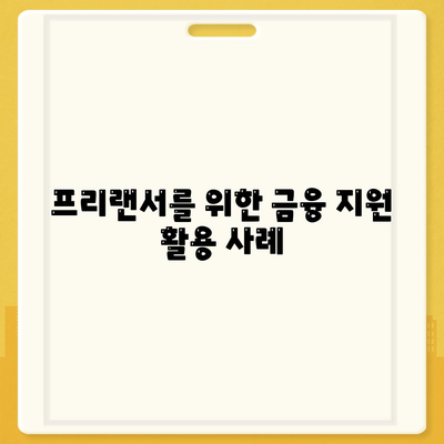 프리랜서 비상금대출 활용법| 긴급 상황에서 금융 지원받는 방법 | 프리랜서, 대출, 비상금 대출 팁