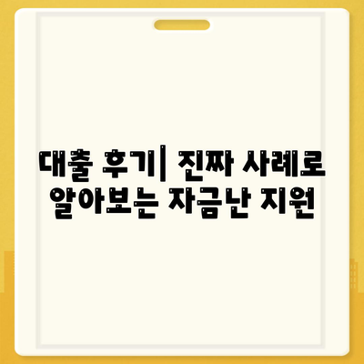 자금난 지원 비상금 대출 후기| 효과적인 방법과 실제 경험 공유 | 자금난, 대출 후기, 금융 지원 솔루션