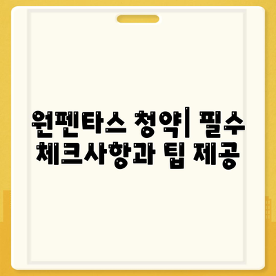 원펜타스 평면도 및 청약 분양가 확인하기! 전세 대출과 입주 정보까지 총정리 | 원펜타스, 청약, 전세 대출"