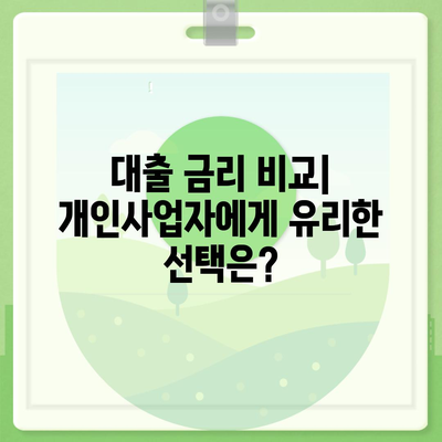 개인사업자도 아파트 담보 대출이 가능? | 대출 조건, 절차, 팁 안내