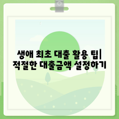 생애 최초 주택자금대출 신청 안내 | 신청 방법, 자격 요건, 주의사항 정리