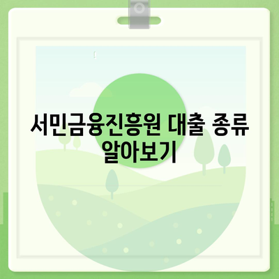 서민금융진흥원 대출 가이드| 종류 및 조건, 신청 방법 총정리 | 서민금융, 대출조건, 재정지원