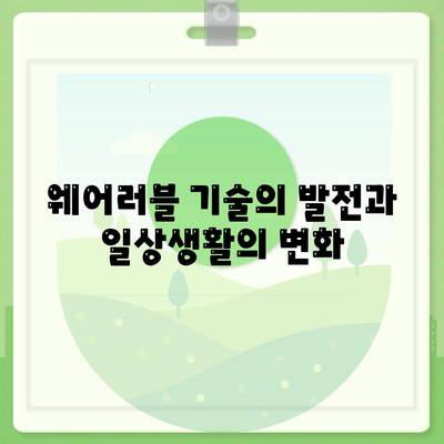 애플워치 건강 모니터링으로 건강한 미래 구축하기 | 건강 관리, 웨어러블 기술, 스마트 디바이스"