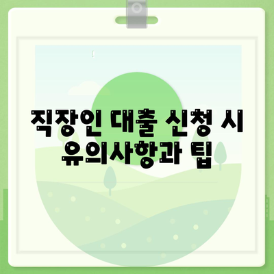 직장인과 사업자가 대출에 필수적인 이유 및 활용 방법 | 대출, 재무 관리, 금융 팁