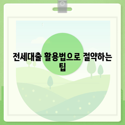 저금리 전세대출로 이자 줄이기| 실속 있는 팁과 가이드 | 저금리, 전세대출, 이자 절감 방법