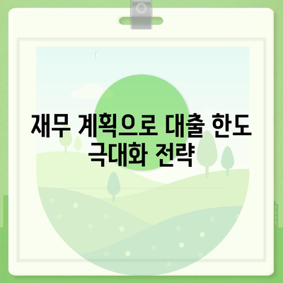 오피스텔 담보 대출 한도 극대화 방법 알아보기 | 담보 대출, 재무 계획, 경제적 혜택