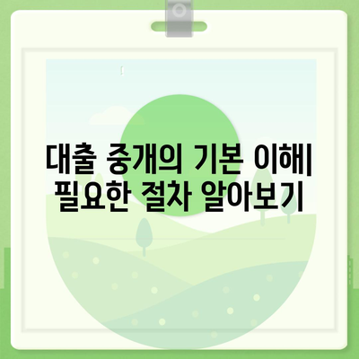 대출 중개를 위한 완벽 가이드| 절차, 팁 및 필수 체크리스트 | 대출, 금융, 중개 서비스"