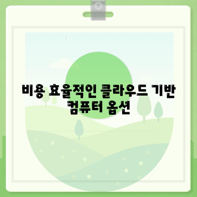 클라우드 컴퓨팅을 활용한 컴퓨터 구입 대안 가이드 | 클라우드 서비스, 비용 절감, IT 솔루션