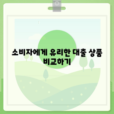 블랙 프라이데이 특별| 신용대출과 마이너스통장 비교 및 선택 방법 | 금융, 대출, 소비자 가이드