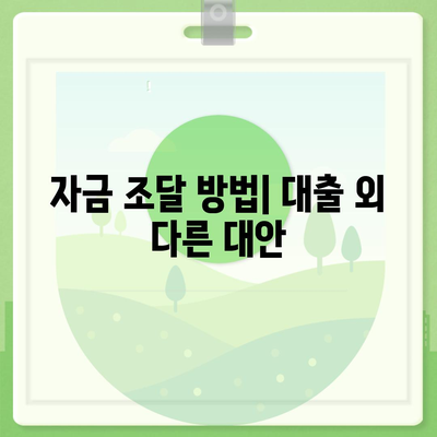 개인 사업자 대출 종류와 조건, 후기 완벽 가이드 | 대출 신청, 자금 조달, 성공 사례