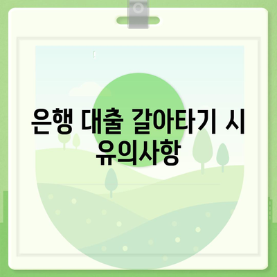 직장인 통대환 저금리 대출, 은행 대출 갈아타기 조건 완벽 가이드 | 저금리 대출, 대환 대출, 직장인 대출 팁