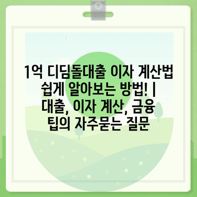 1억 디딤돌대출 이자 계산법 쉽게 알아보는 방법! | 대출, 이자 계산, 금융 팁