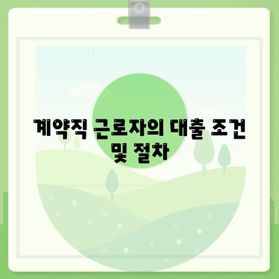 맞춤대출 비대면 신용 사대보험미가입 계약직 대환 추가 가이드 | 서민금융진흥원, 대출 조건, 재정 지원