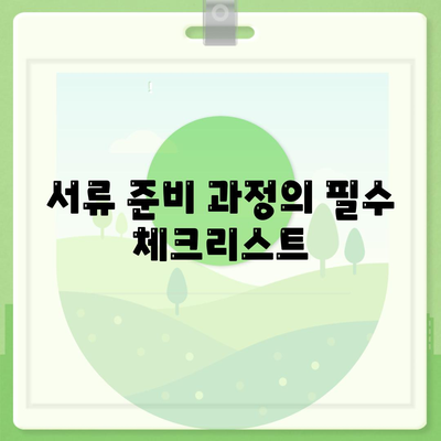 미소금융 운영 자금 대출 금리 및 한도, 서류 준비 방법과 사업자 조건 안내 | 대출 정보, 금융, 창업 지원