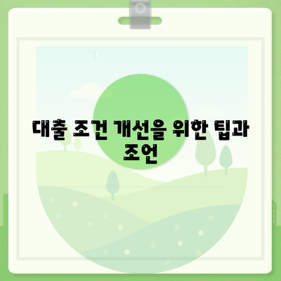 서민금융진흥원 맞춤대출과 기대출 과다 차추가 조건 및 햇살론 수수료 안내 | 서민금융, 대출정보, 금융지원