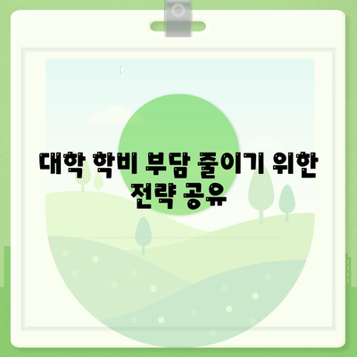 대학 학비 자금 지원을 위한 장학금 및 보조금 탐구하기| 2023년 필수 가이드 | 학비 지원, 장학금 종류, 재정 지원 방법