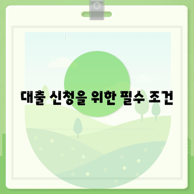 서민금융진흥원 대출 종류 및 조건 완벽 정리 | 대출, 금융, 조건, 서민금융