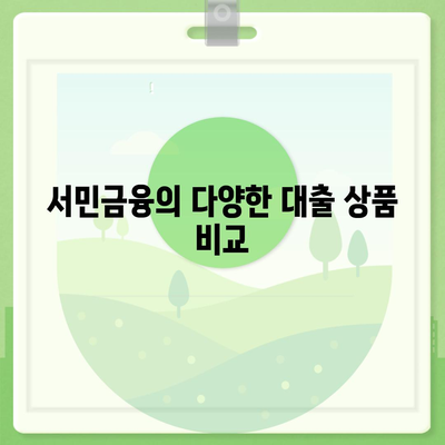 서민금융 맞춤대출 비대면 신용 기반으로 대환 및 햇살론 활용하기 위한 완벽 가이드 | 서민금융, 대출, 햇살론, 비대면 대출