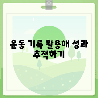 운동 목표 설정과 애플워치로 건강한 몸매 유지하기 위한 실용적인 팁 | 애플워치, 운동, 다이어트, 목표 설정