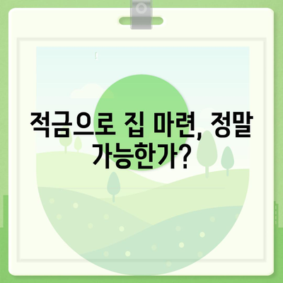 청년주택드림 대출, 적금 또는 담보대출, 어떤 방법이 더 나은가? 핵심 비교 가이드!