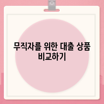 무직자를 위한 소액대출 한도 및 조건 완벽 가이드 | 대출 정보, 금융 팁, 무직자 혜택