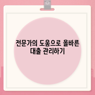 대출 연체 과정에서 전문가 상담의 도움을 받는 방법 | 대출, 연체, 금융 상담, 해결책