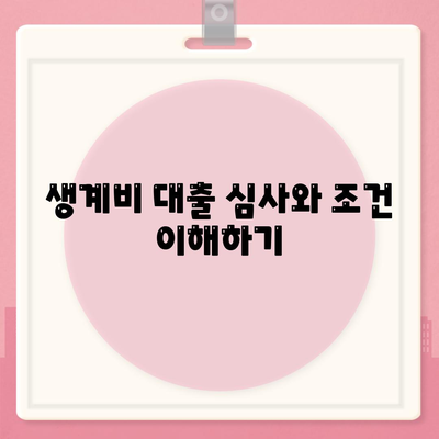 무직자 소액 생계비 대출 신청 방법 가이드 | 서민금융진흥원, 생계비 지원, 대출 심사 조건