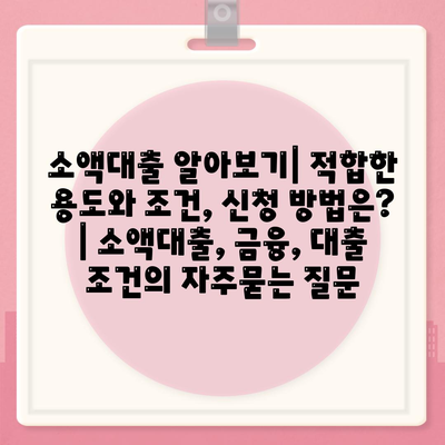 소액대출 알아보기| 적합한 용도와 조건, 신청 방법은? | 소액대출, 금융, 대출 조건