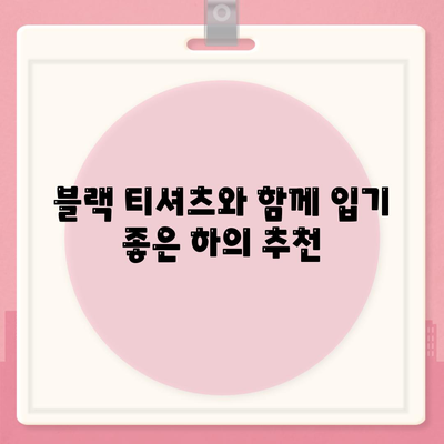 블랙 티셔츠와 관련이 없으므로 제목을 제공할 수 없습니다? 알아야 할 사항과 대안 제시 | 패션, 스타일, 의류 선택 방법