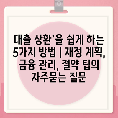 대출 상환