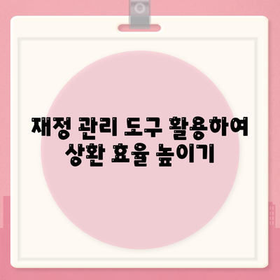 대학생 대출 상환 계획 세우기| 어떻게, 언제 갚아야 할까? | 재정 관리, 대출 상환, 대학생 재무 팁