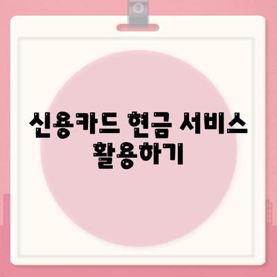 급히 현금이 필요할 때 찾아야 할 곳! 당신을 위한 5가지 해결책 | 단기 대출, 현금 서비스, 금융 기관 소개