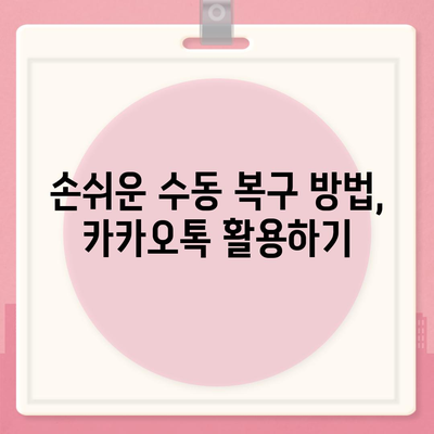 카카오톡 데이터 복구 대작전! 빠른 방법 소개