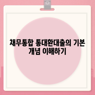 채무통합 통대환대출 이용 조건 알아보기| 5가지 필수 조건과 유의사항 | 금융정보, 대출가이드, 채무관리